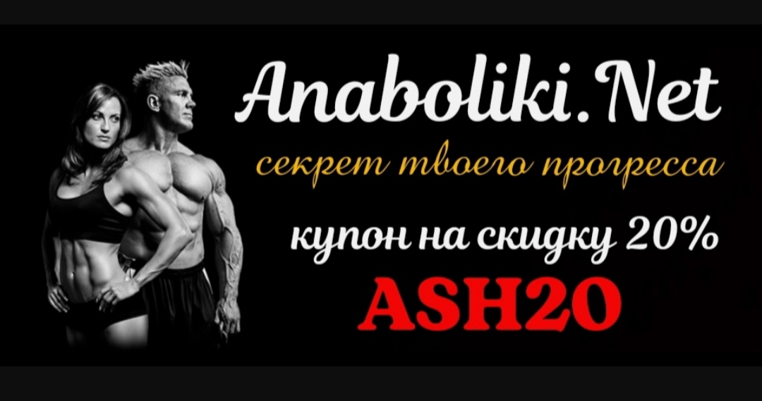 АНАБОЛИКИ.net - оф.дилер SP, Zerox, Genetic, Magnus, Lyka ! - Бодибилдинг форум AnabolicShops