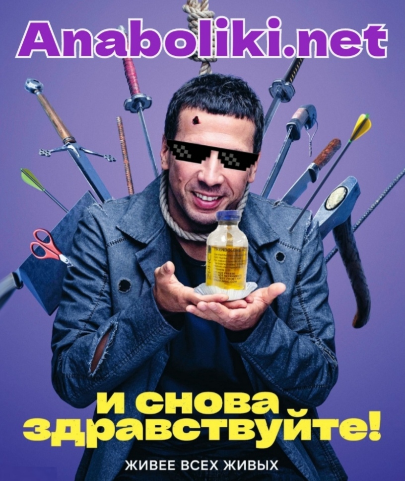 АНАБОЛИКИ.net - оф.дилер SP, Zerox, Genetic, Magnus, Lyka ! - Бодибилдинг форум AnabolicShops