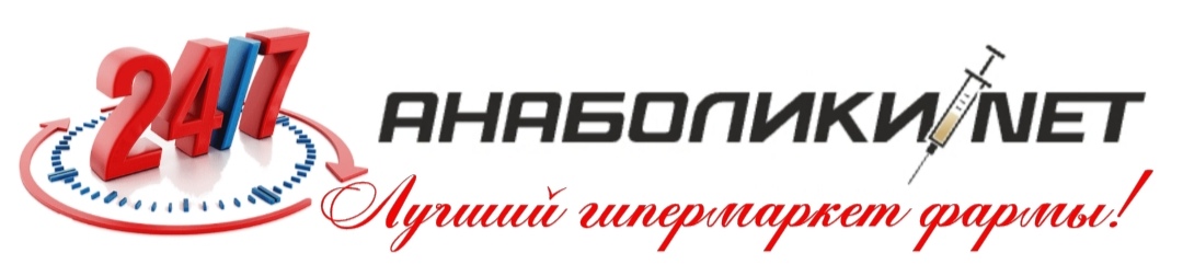АНАБОЛИКИ.net - оф.дилер SP, Zerox, Genetic, Magnus, Lyka ! - Бодибилдинг форум AnabolicShops