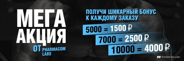Фарма от Pharmacom.Labs на 4000 рублей БЕСПЛАТНО! - Бодибилдинг форум AnabolicShops