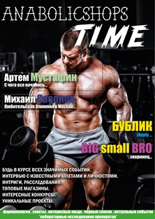 Anabolicshops TIME - Бодибилдинг форум AnabolicShops