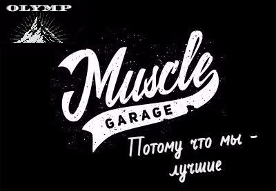 !!!OLYMP Labs - творческий конкурс!!! - Бодибилдинг форум AnabolicShops