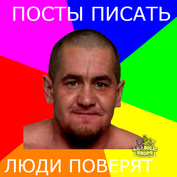 Робыч.... - Бодибилдинг форум AnabolicShops