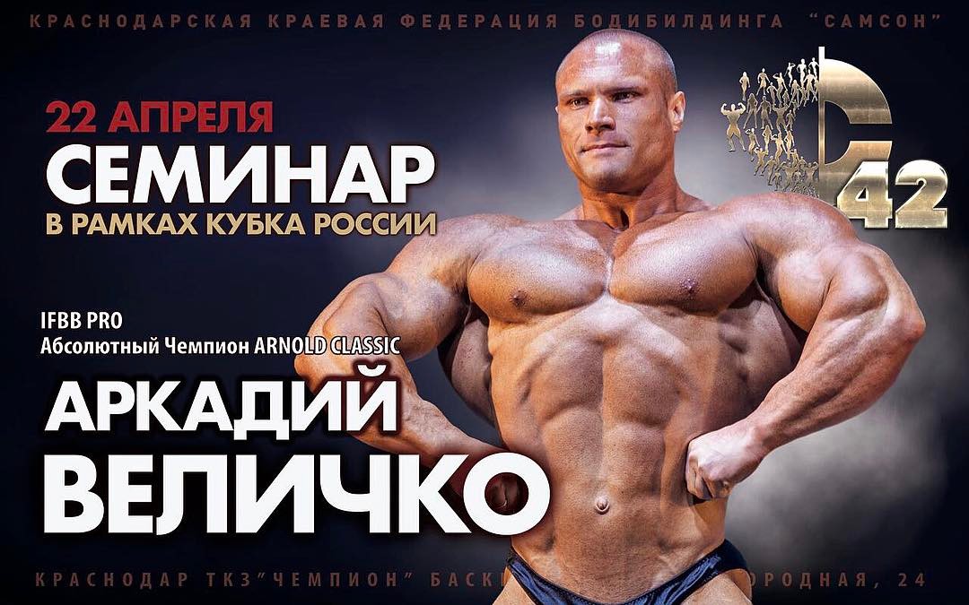 Чемпионат России по Бодибилдингу в Краснодаре - Бодибилдинг форум AnabolicShops
