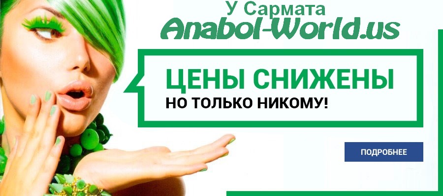 Cармат: 5лет честной работы! самые лучшие цены на сайте! - Бодибилдинг форум AnabolicShops