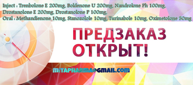 Mita-pharma. - Бодибилдинг форум AnabolicShops