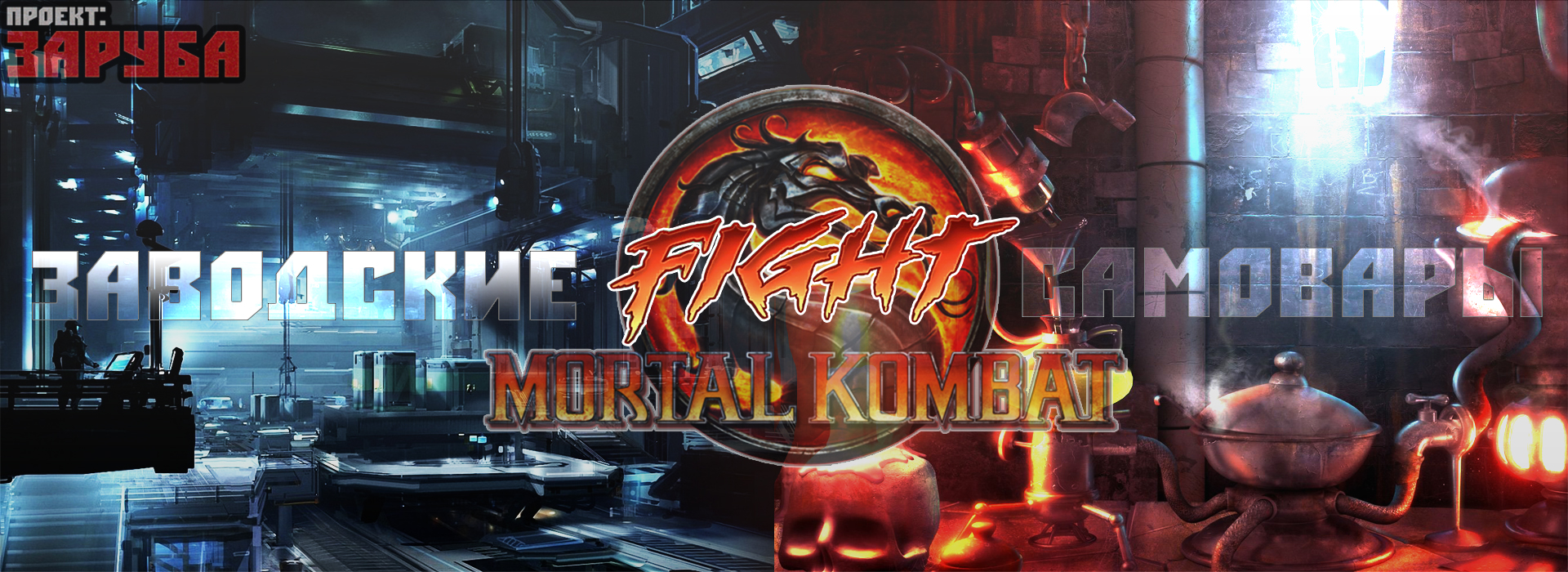 Обсуждение | Mortal Kombat - Воскрешение! - Бодибилдинг форум AnabolicShops