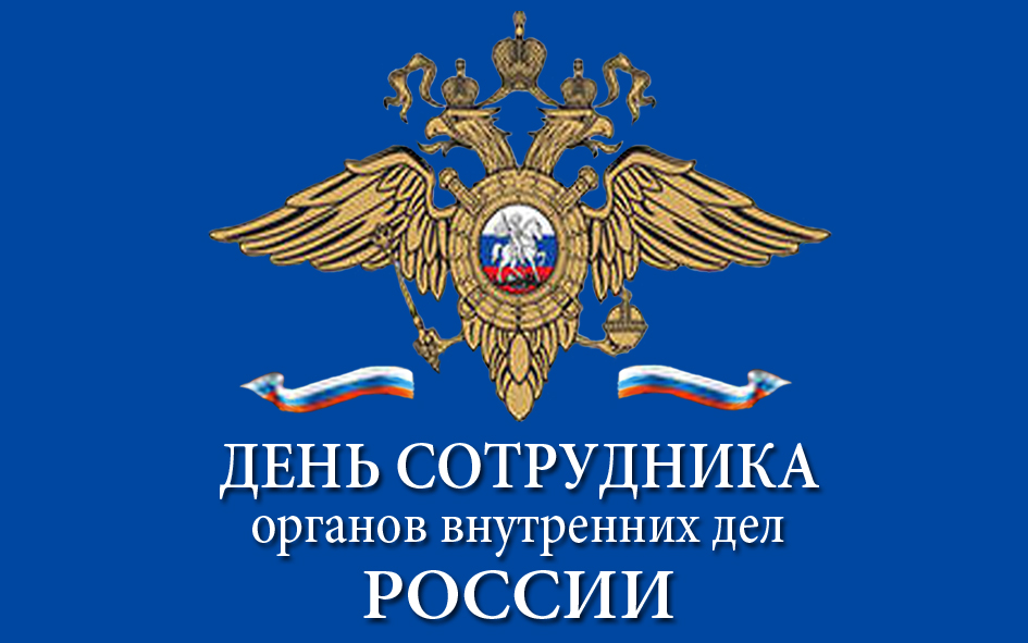 С ДНЁМ СОТРУДНИКА ОРГАНОВ ВНУТРЕННИХ ДЕЛ РОССИЙСКОЙ ФЕДЕРАЦИИ! - Бодибилдинг форум AnabolicShops